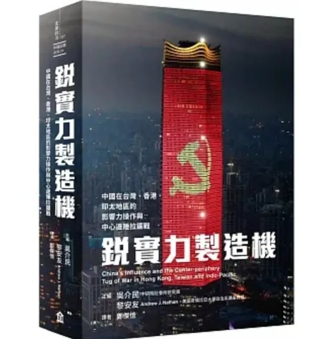 
主題活動
銳實力製造機： 中國在台灣、香港、印太地區的影響力操作與中心邊陲拉鋸戰
China’s Influence and the Center-periphery Tug of War in Hong Kong, Taiwan, and Indo-Pacific