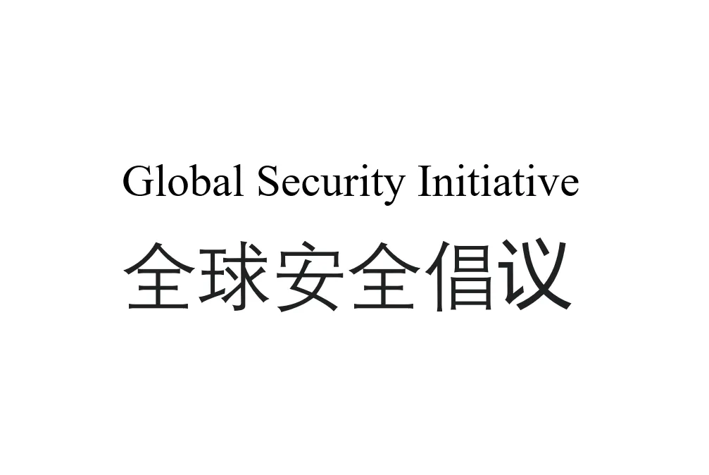 China GSI  Global Security Initiative 全球安全倡议