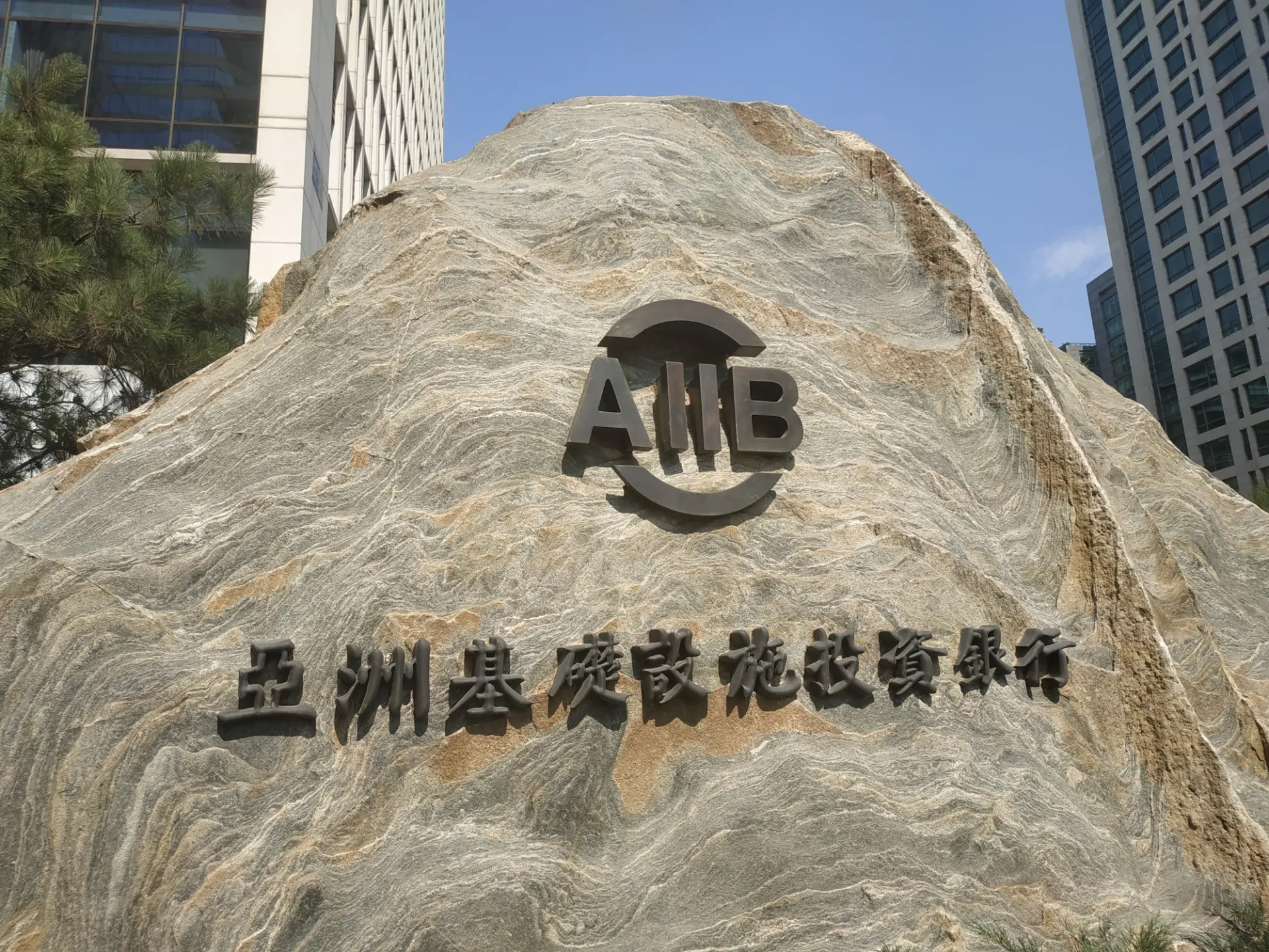 Stone Plaque in front of AIIB HQ in Beijing China Taken Jul 2019