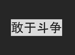 The slogan 敢于斗争 (gǎnyú dòuzhēng) has become increasingly prevalent within official discourse in the People’s Republic of China (PRC). When translated into English, it is generally rendered in one of two ways: “dare to fight” or “dare to struggle.”1 One can find the former “dare to fight” translation employed of late by multiple high-profile authors and outlets writing for English-speaking audiences. For instance, a recent Foreign Affairs essay uses this “dare to fight” translation as evidence for the claim 